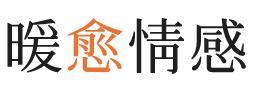 烟台暖愈情感